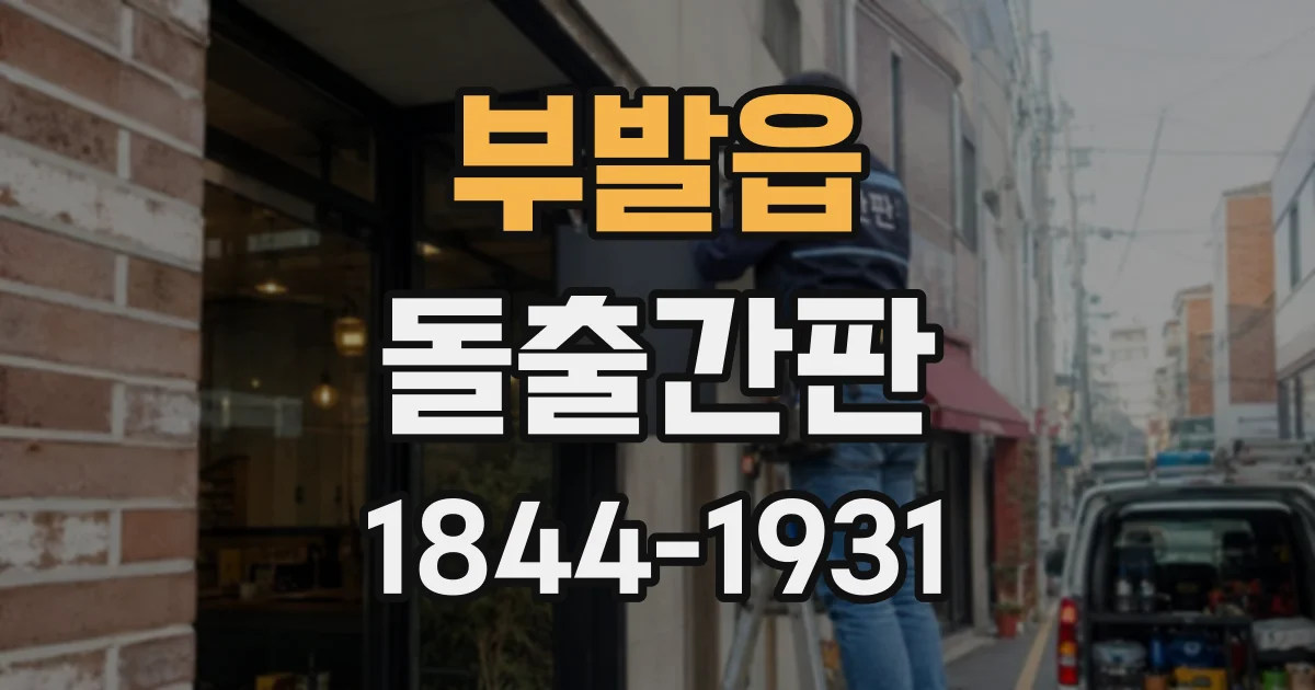 부발읍 돌출간판