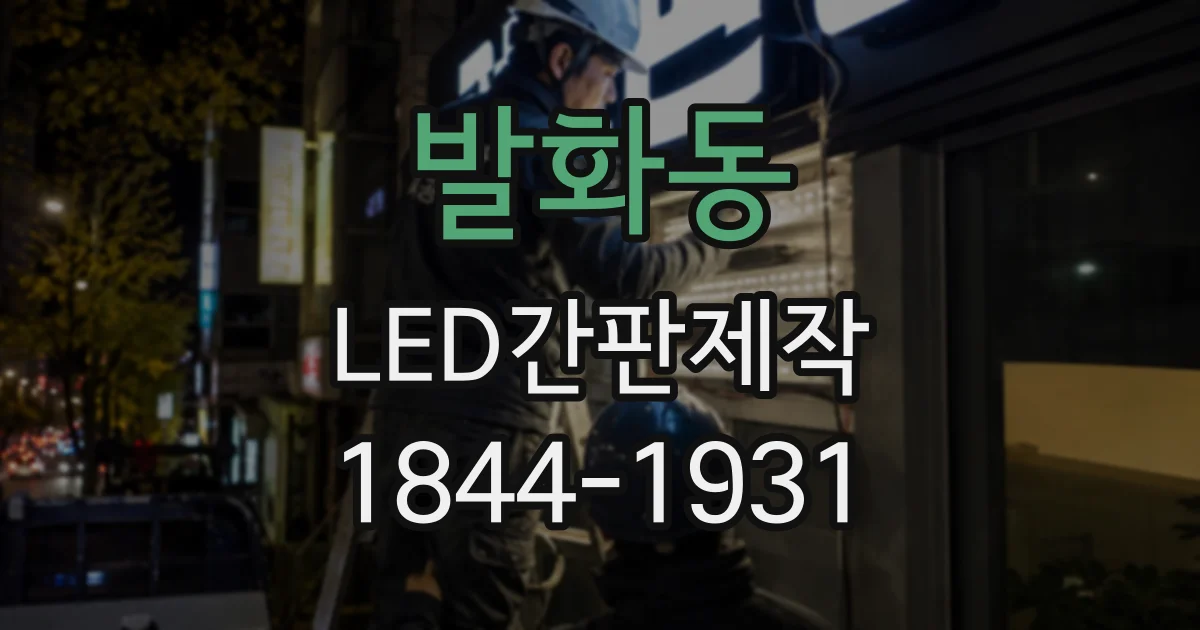 발화동 LED간판제작