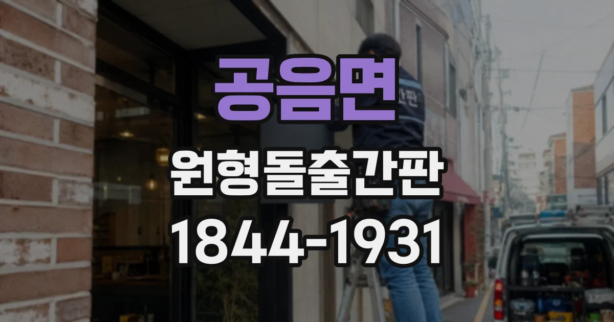 공음면 원형돌출간판