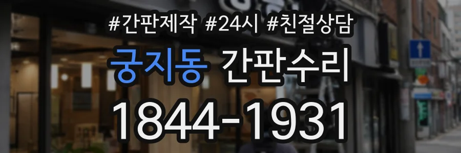 궁지동 간판수리 상담 전화 1844-1931