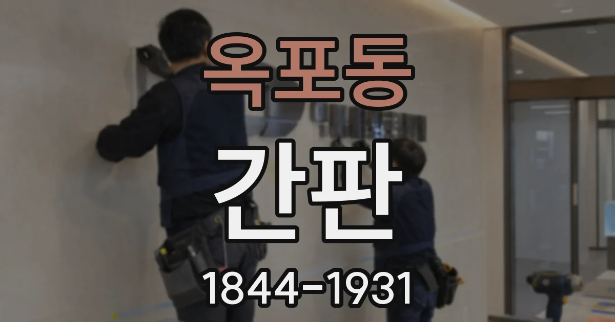 옥포동 간판