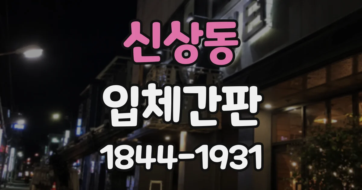 신상동 입체간판