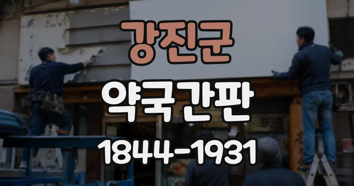 강진군 약국간판