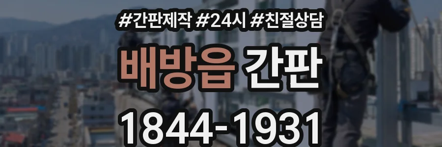 배방읍 간판