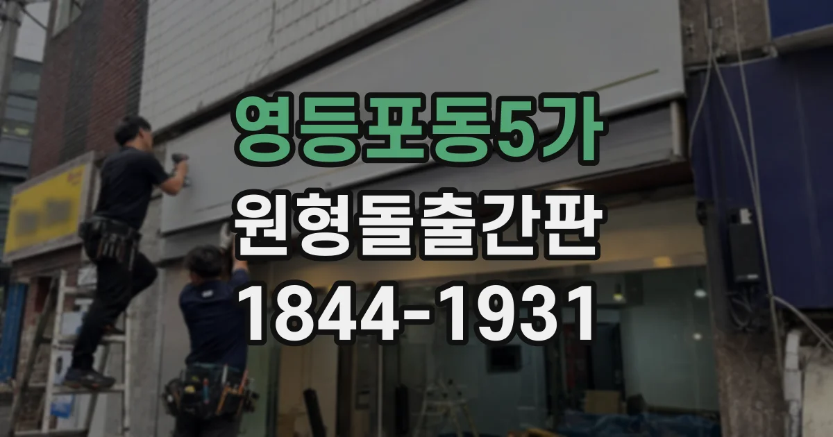 영등포동5가 원형돌출간판