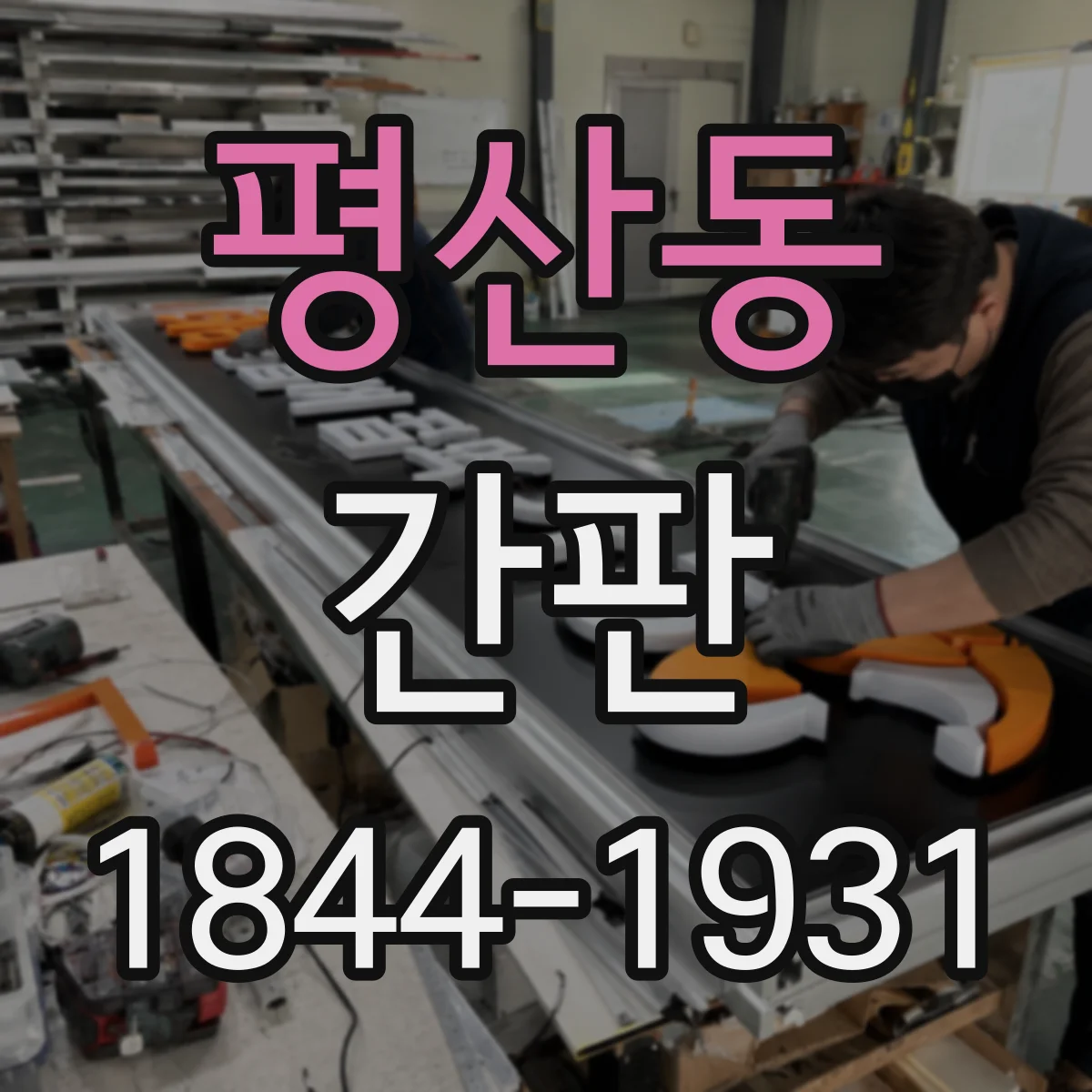 평산동 간판