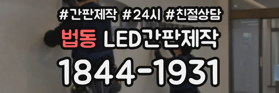 법동 LED간판제작 상담 전화 1844-1931
