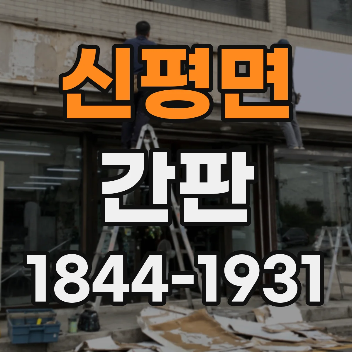 신평면 간판