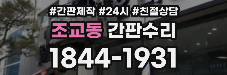 조교동 간판수리 상담 전화 1844-1931