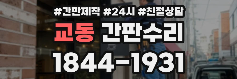 교동 간판수리 상담 전화 1844-1931