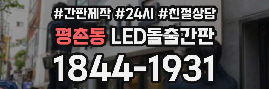 평촌동 LED돌출간판 상담 전화 1844-1931