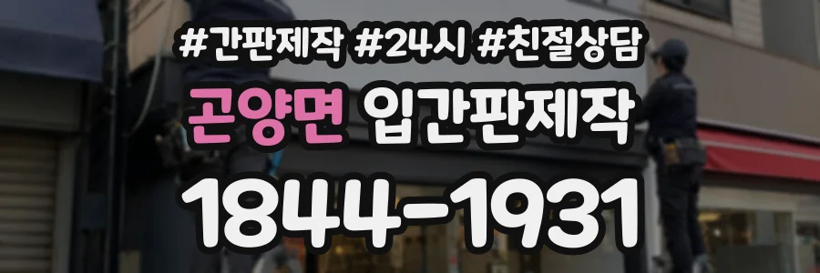 곤양면 입간판제작 상담 전화 1844-1931