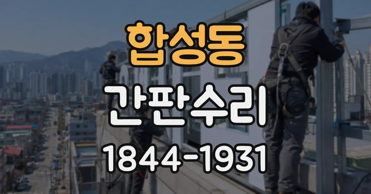 합성동 간판수리