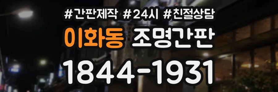 이화동 조명간판 상담 전화 1844-1931