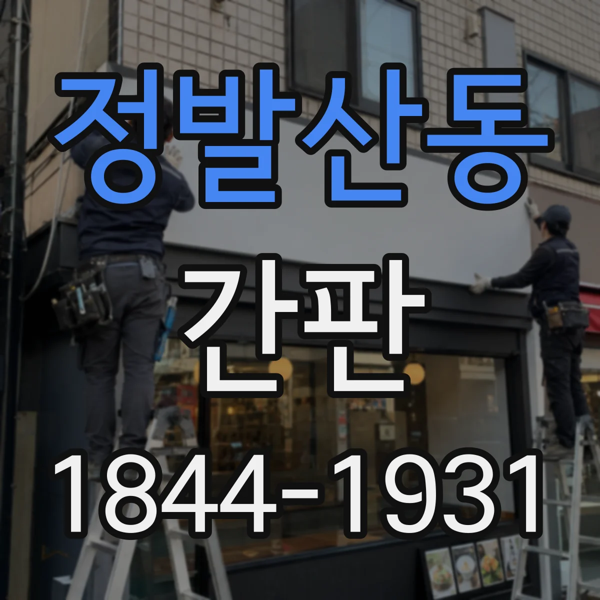 정발산동 간판
