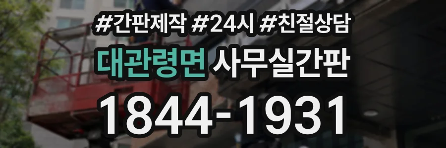 대관령면 사무실간판 상담 전화 1844-1931