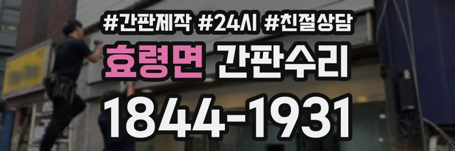 효령면 간판수리 상담 전화 1844-1931