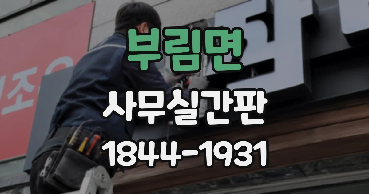 부림면 사무실간판