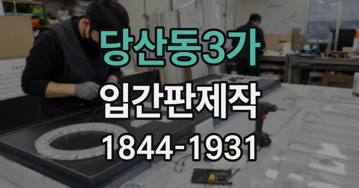 당산동3가 입간판제작
