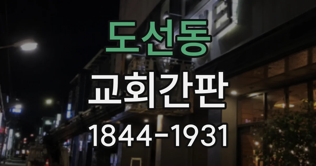도선동 교회간판