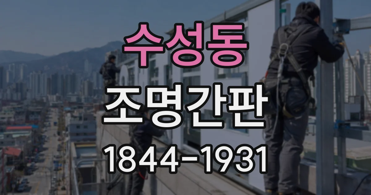 수성동 조명간판