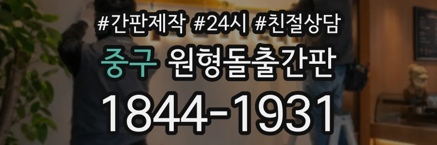 중구 원형돌출간판 상담 전화 1844-1931