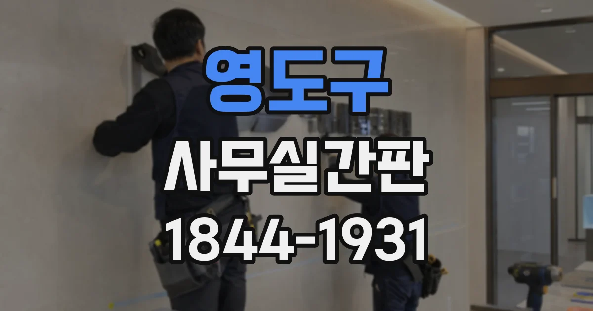 영도구 사무실간판