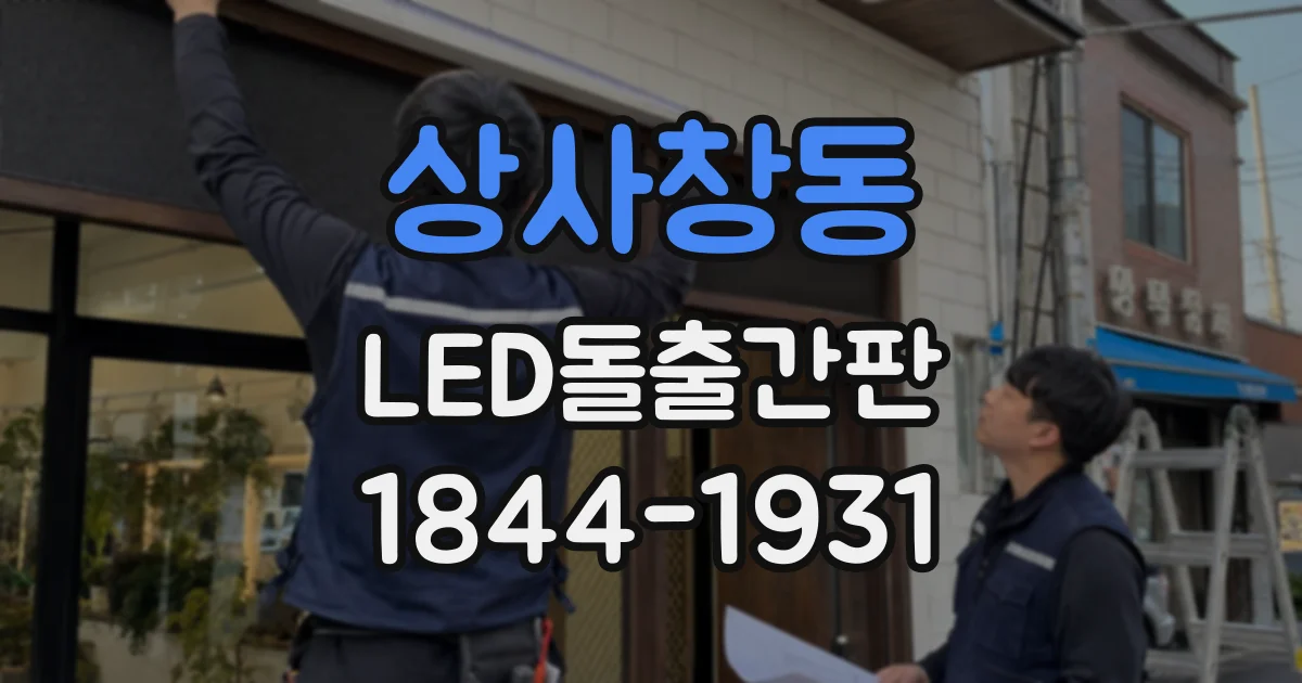 상사창동 LED돌출간판