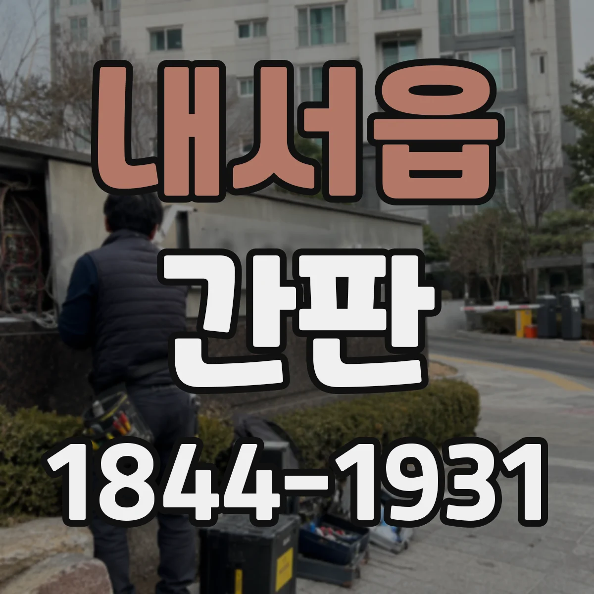 내서읍 간판