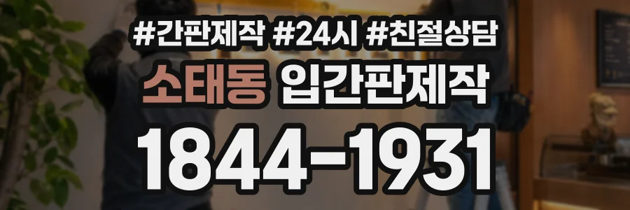 소태동 입간판제작 상담 전화 1844-1931