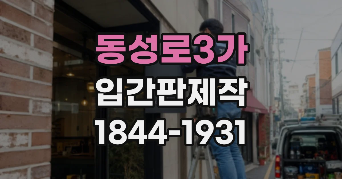 동성로3가 입간판제작