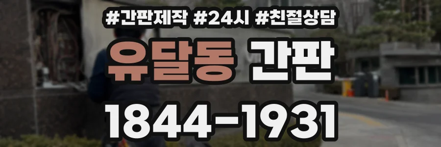 유달동 간판