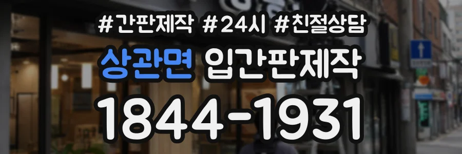 상관면 입간판제작 상담 전화 1844-1931