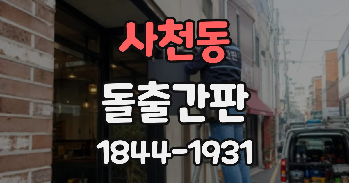 사천동 돌출간판