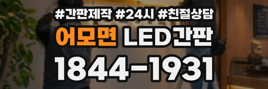 어모면 LED간판 상담 전화 1844-1931