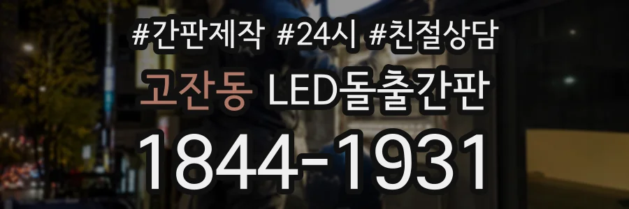 고잔동 LED돌출간판 상담 전화 1844-1931