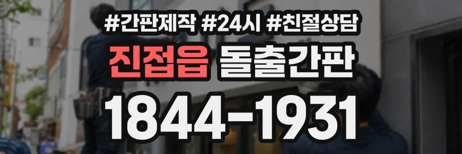 진접읍 돌출간판 상담 전화 1844-1931