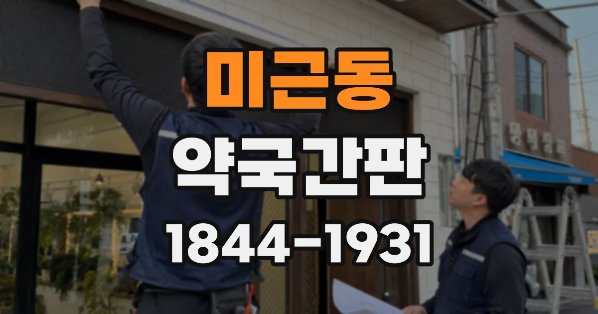 미근동 약국간판