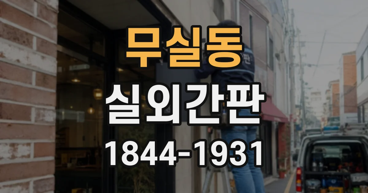 무실동 실외간판