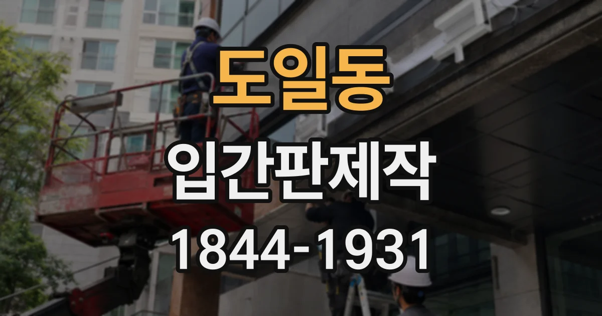 도일동 입간판제작