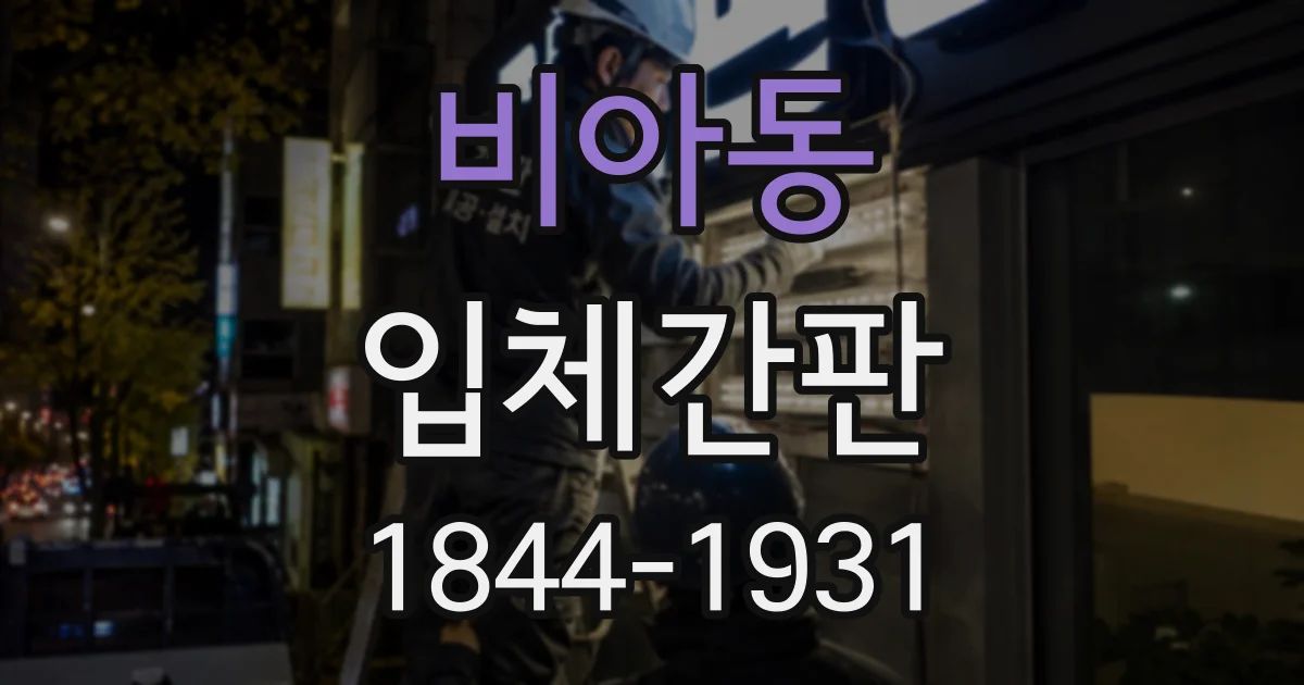 비아동 입체간판