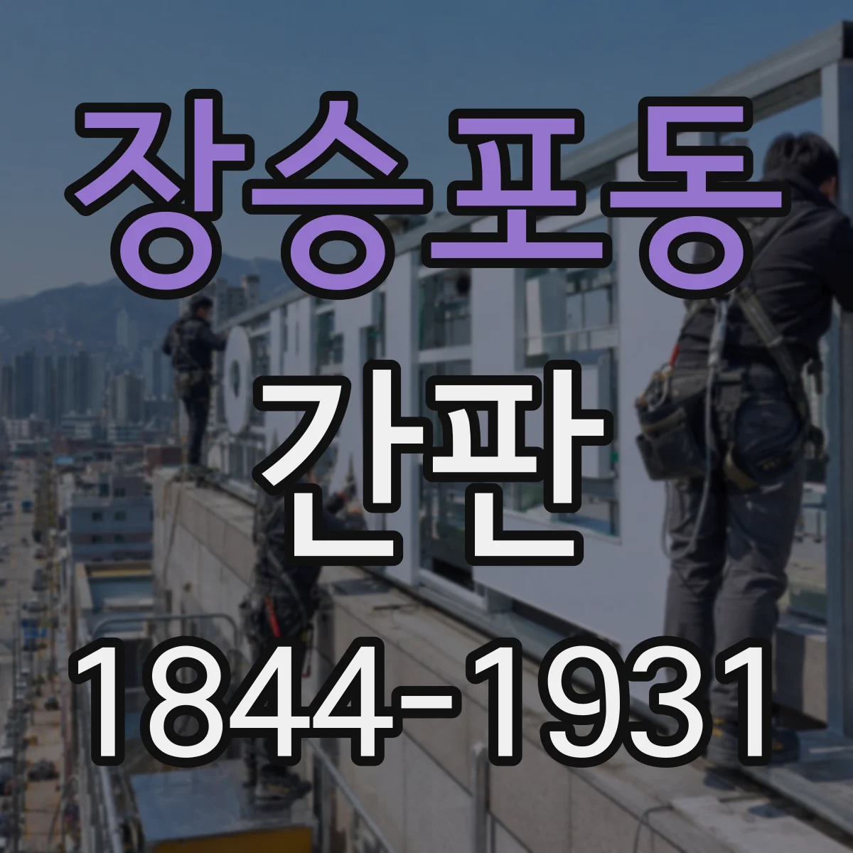 장승포동 간판