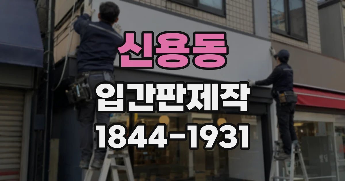 신용동 입간판제작