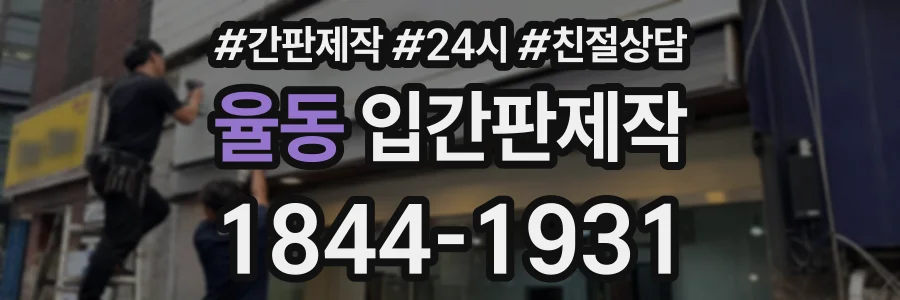 율동 입간판제작 상담 전화 1844-1931