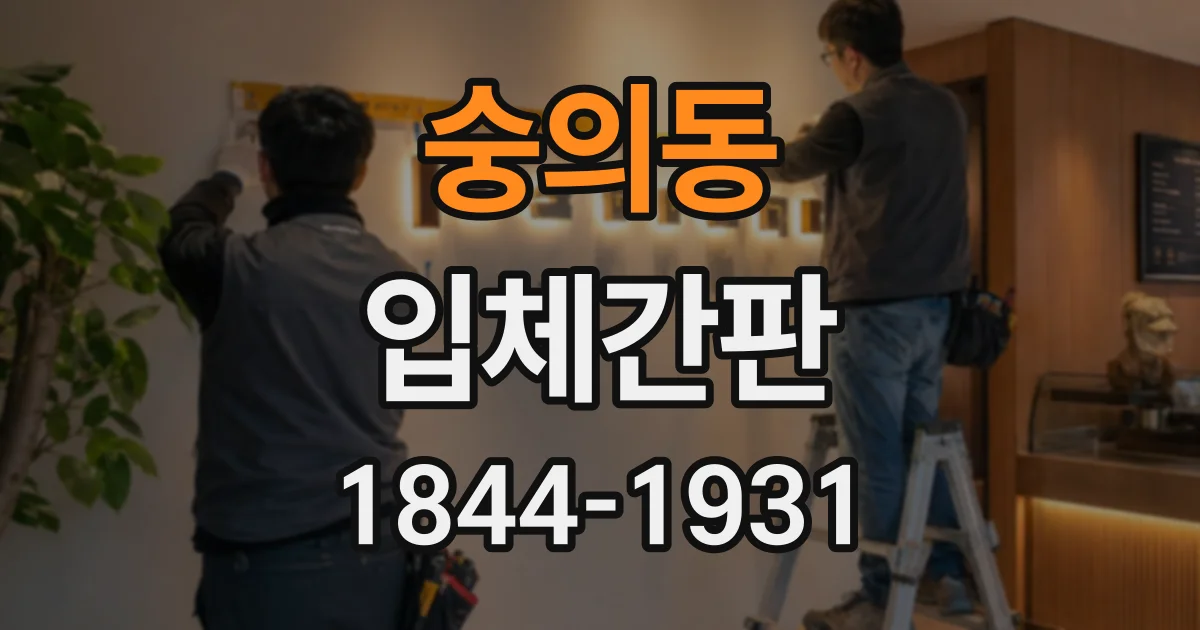 숭의동 입체간판