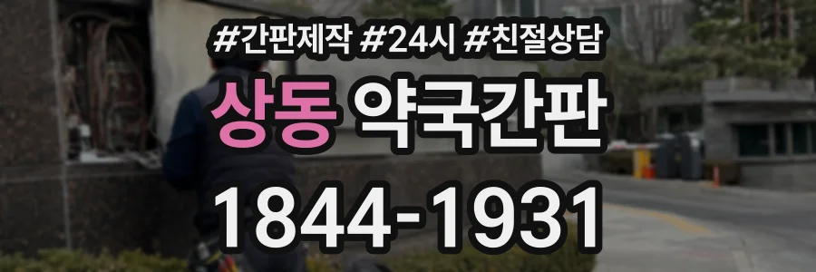상동 약국간판 상담 전화 1844-1931