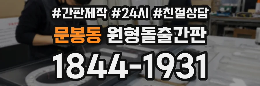 문봉동 원형돌출간판 상담 전화 1844-1931