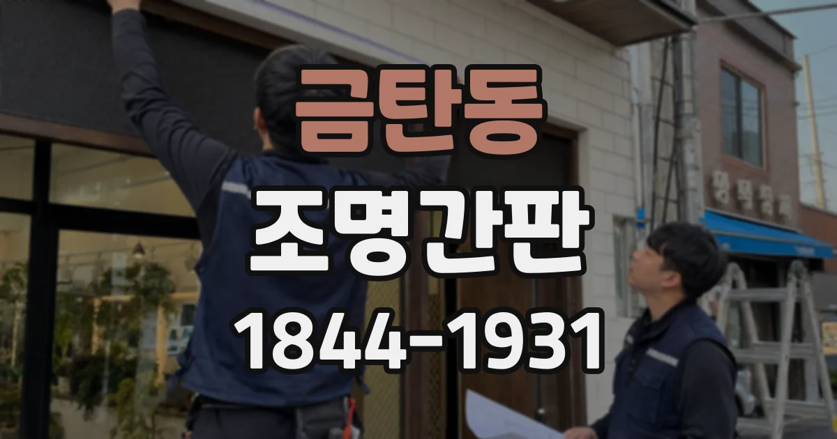 금탄동 조명간판