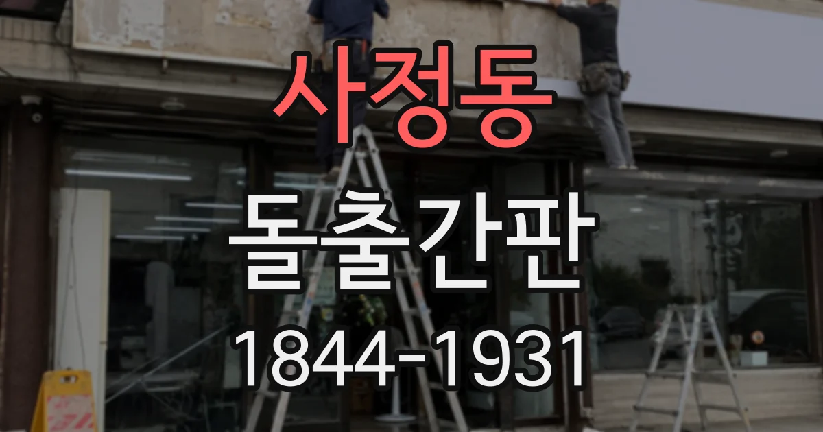 사정동 돌출간판