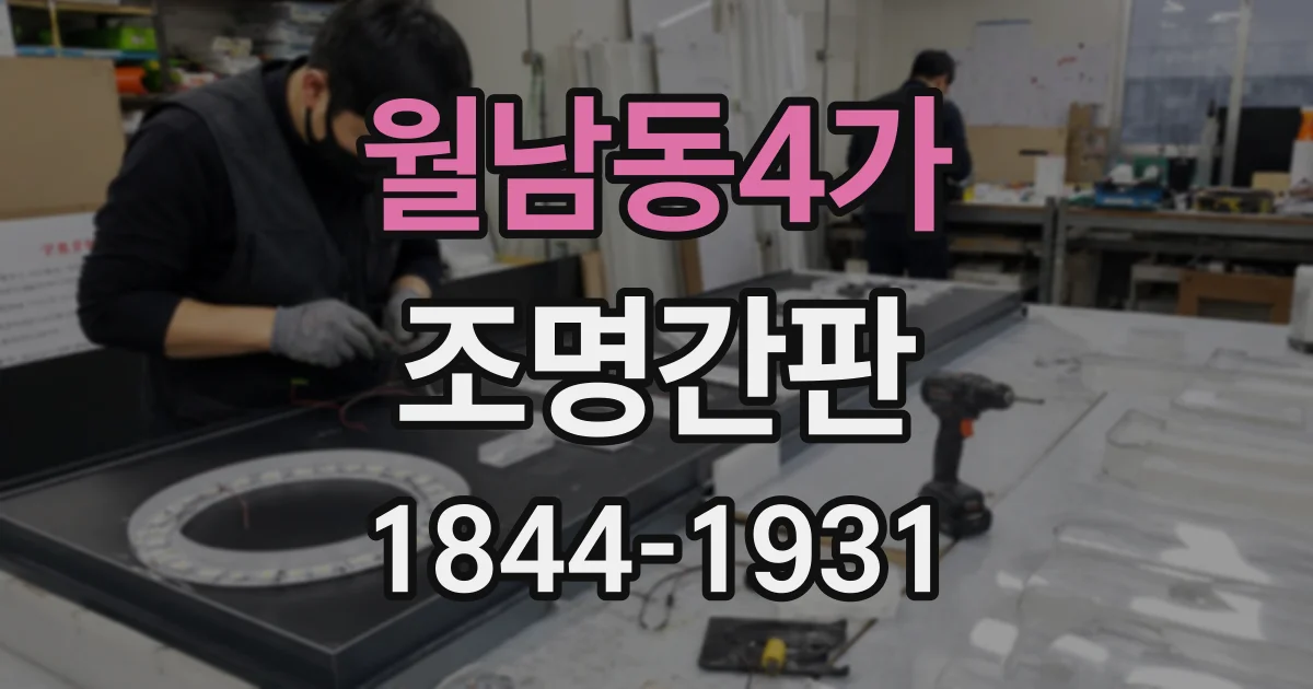 월남동4가 조명간판